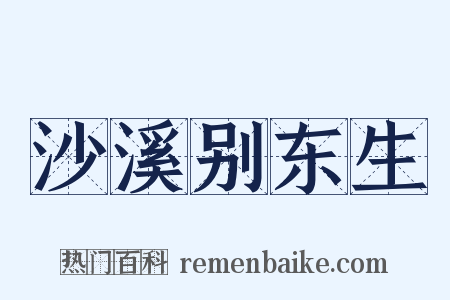 沙溪别东生是什么意思的图片